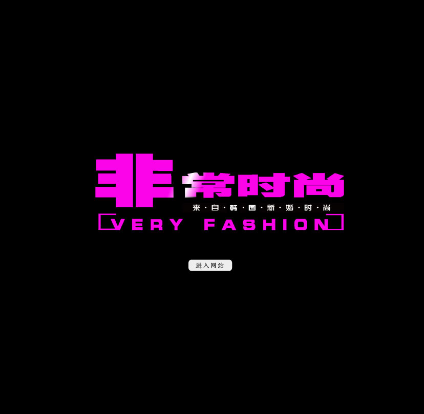 北京非常時(shí)尚婚紗攝影