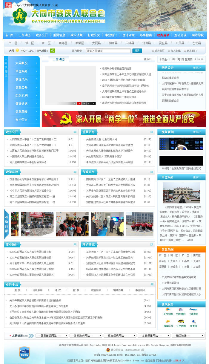 大同市殘疾人聯(lián)合會(huì)官網(wǎng)網(wǎng)站